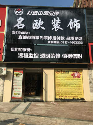 湖北名歐裝飾工程招聘信息_公司前景_規(guī)模_待遇怎么樣