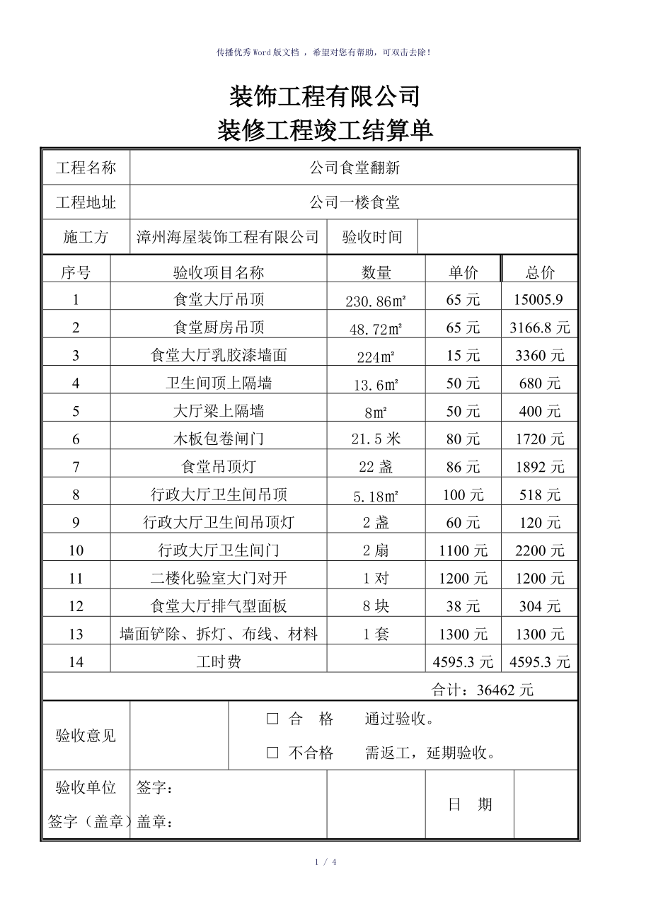 裝修工程竣工結(jié)算單(參考模板)